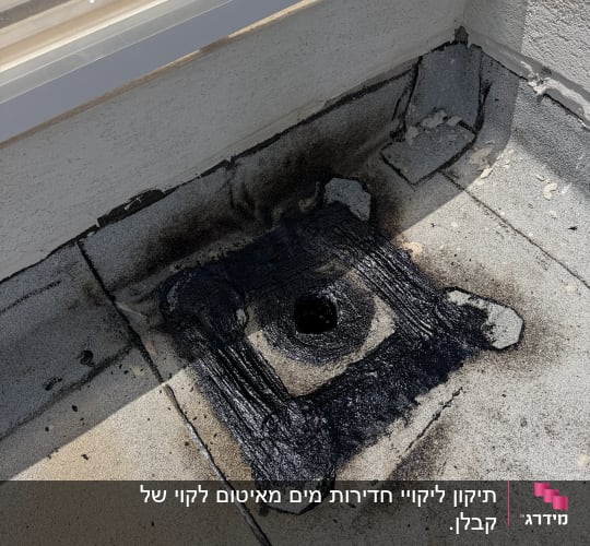 תיקון איטום על גג עם זפת שחורה